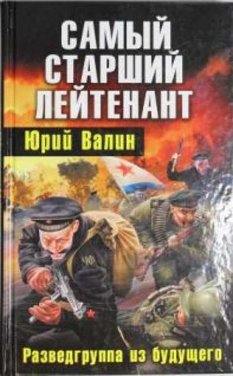 Самый старший лейтенант. Разведгруппа из будущего