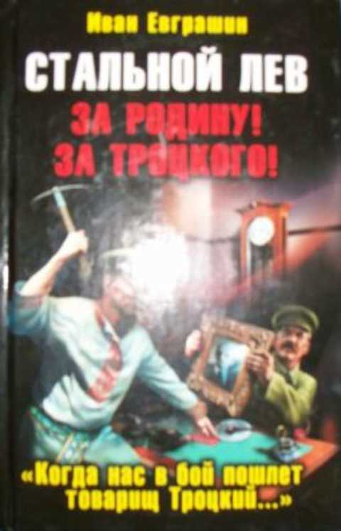 Стальной лев. За Родину! За Троцкого!