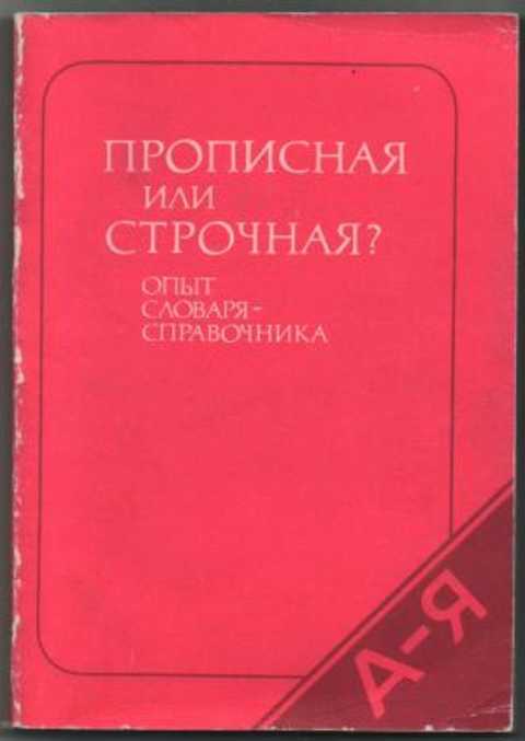 Прописная или строчная? (Опыт словаря-справочника)