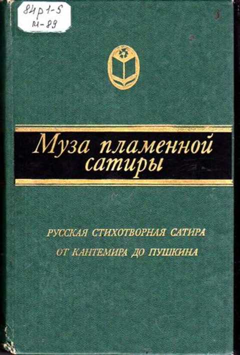 КНИГА МУЗА ПЛАМЕННОЙ САТИРЫ СКАЧАТЬ БЕСПЛАТНО КНИГА МУЗА ПЛАМЕННОЙ САТИРЫ СКАЧАТЬ БЕСПЛАТНО