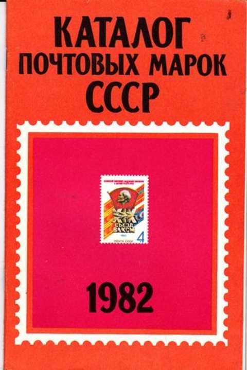 Каталог почтовых марок СССР. 1982