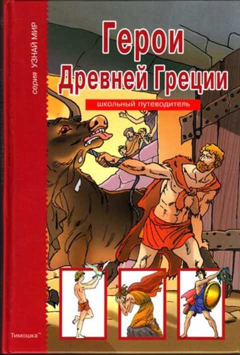 Герои Древней Греции