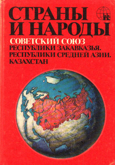 Советский Союз. Республики Закавказья. Республики Средней Азии. Казахстан
