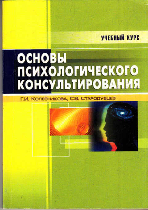КОЛЕСНИКОВА ПСИХОЛОГИЧЕСКОЕ КОНСУЛЬТИРОВАНИЕ СКАЧАТЬ БЕСПЛАТНО КОЛЕСНИКОВА ПСИХОЛОГИЧЕСКОЕ КОНСУЛЬТИРОВАНИЕ СКАЧАТЬ БЕСПЛАТНО