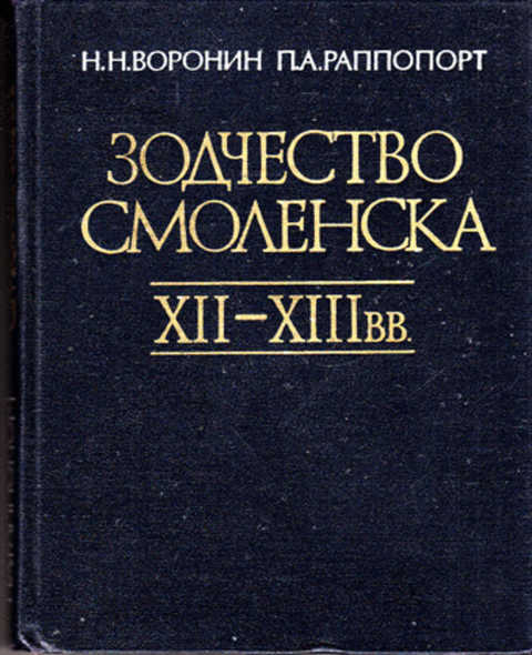 Зодчество Смоленска XII-XIII вв