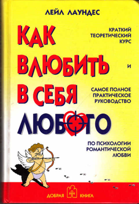 КАК И ВЛЮБИТЬ В СЕБЯ ЛЮБОГО ЛЕЙЛ ЛАУНДЕС СКАЧАТЬ БЕСПЛАТНО КАК И ВЛЮБИТЬ В СЕБЯ ЛЮБОГО ЛЕЙЛ ЛАУНДЕС СКАЧАТЬ БЕСПЛАТНО