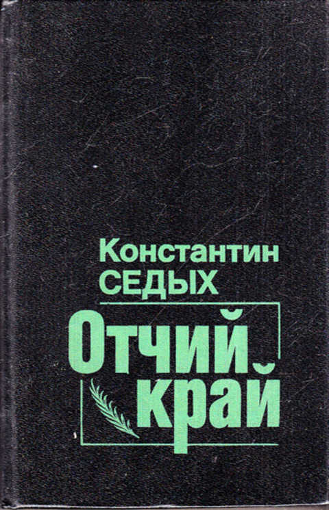 К СЕДЫХ ОТЧИЙ КРАЙ СКАЧАТЬ БЕСПЛАТНО К СЕДЫХ ОТЧИЙ КРАЙ СКАЧАТЬ БЕСПЛАТНО