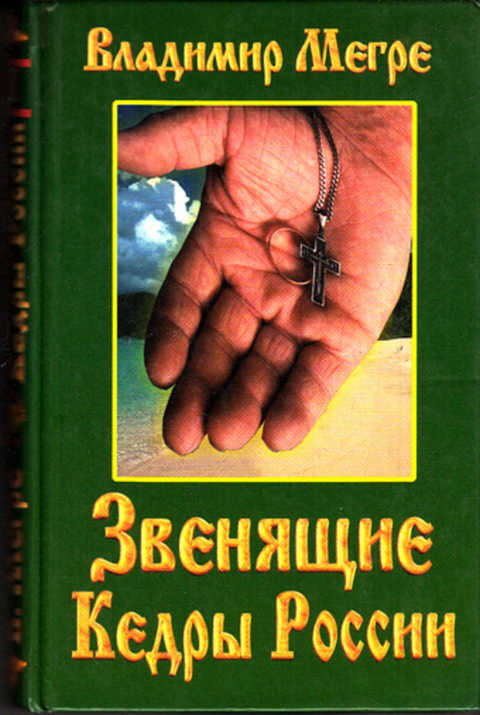ЗВЕНЯЩИЕ КЕДРЫ РОССИИ СЕРИЯ КНИГ СКАЧАТЬ БЕСПЛАТНО ЗВЕНЯЩИЕ КЕДРЫ РОССИИ СЕРИЯ КНИГ СКАЧАТЬ БЕСПЛАТНО