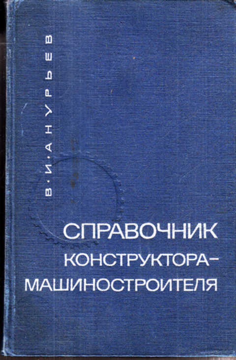 #111762 Анурьев В. И. Справочник конструктора-машиностроителя