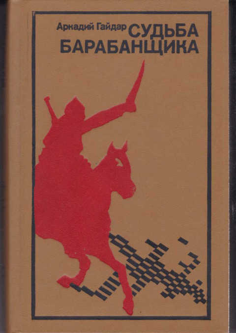 гайдар судьба барабанщика fb2