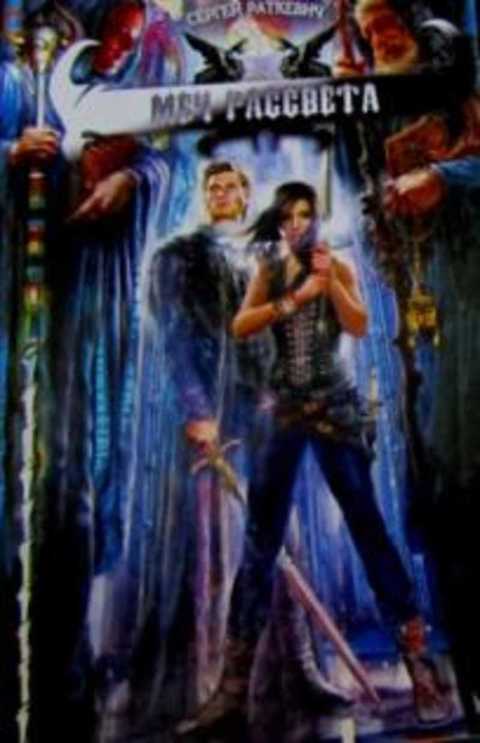 Меч Рассвета