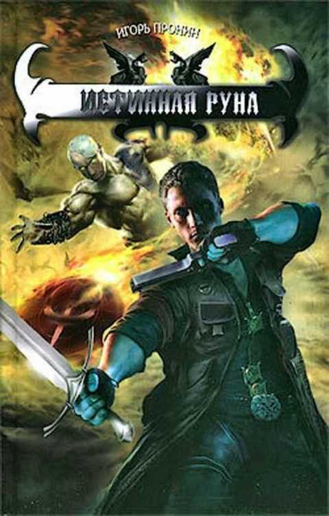 Истинная руна