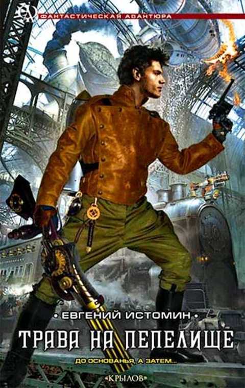 Трава на пепелище