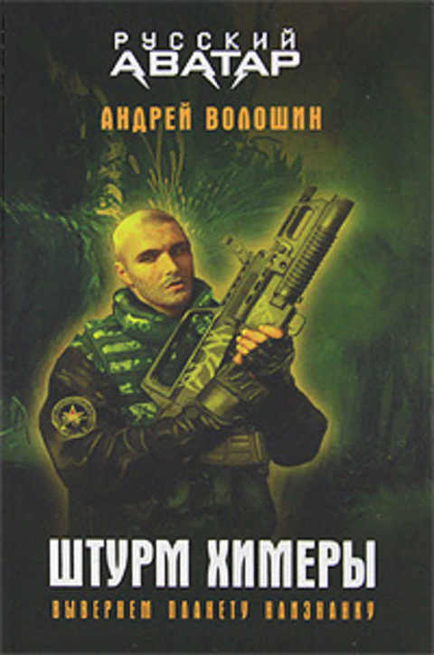 Штурм Химеры