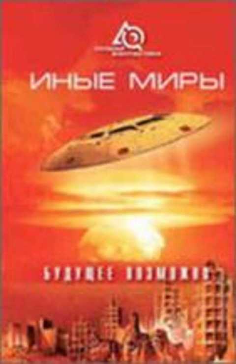 Иные миры. Будущее возможно...