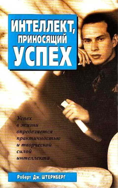 Интеллект, приносящий успех