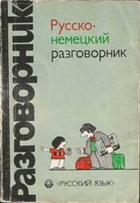 Русско-немецкий разговорник