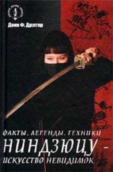 Ниндзюцу - искусство невидимок. Факты, легенды, техники