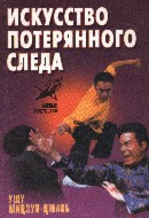 Искусство потерянного следа. Ушу Мицзун-цюань