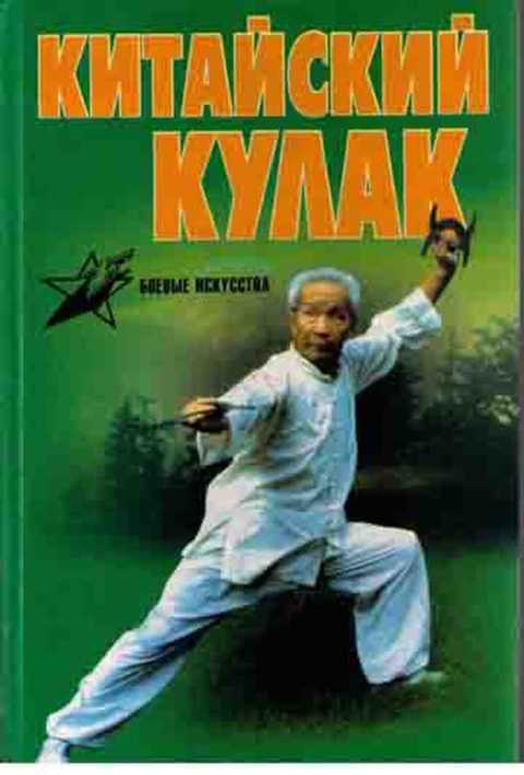 Китайский кулак. Чан-Цюань, Нань-Цюань, Сянсин-Цюань, Нэйцзя-Цюань