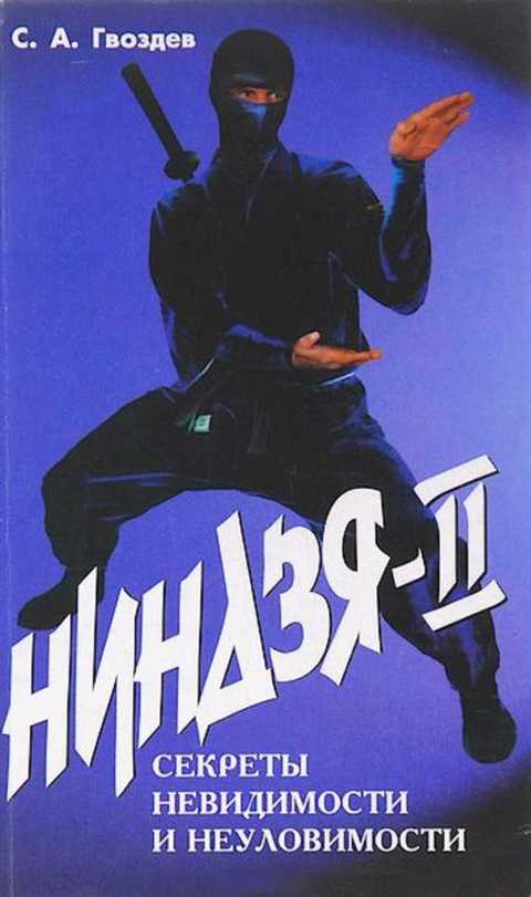 Ниндзя. Секреты невидимости и неуловимости (Ниндзя-II)