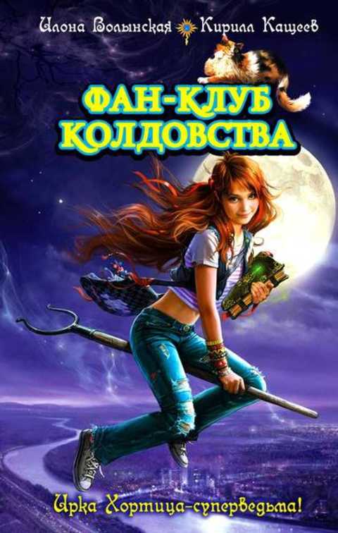 Фан-клуб колдовства