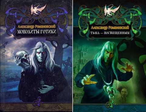 Леонард Краулер: Монолиты готики. Тьма - посвященным