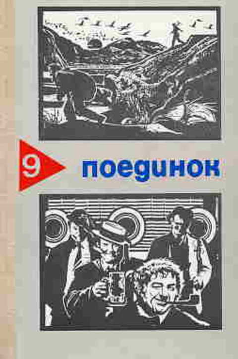 Поединок: Сборник. Выпуск 9