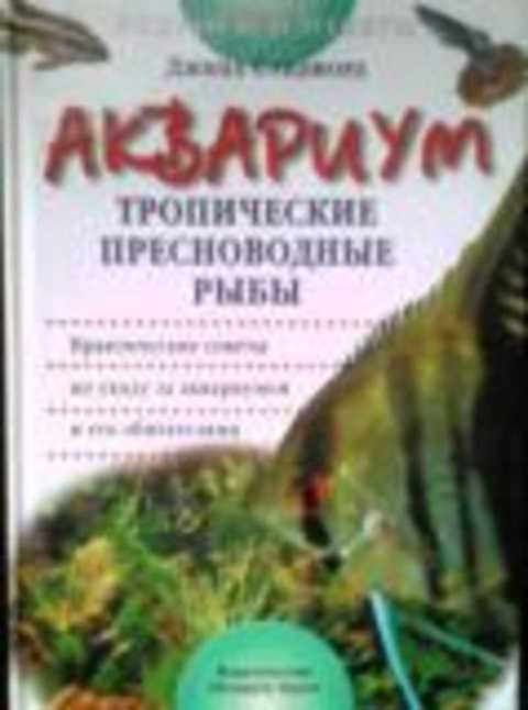 Аквариум. Тропические пресноводные рыбы