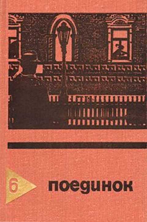Поединок. Выпуск 6