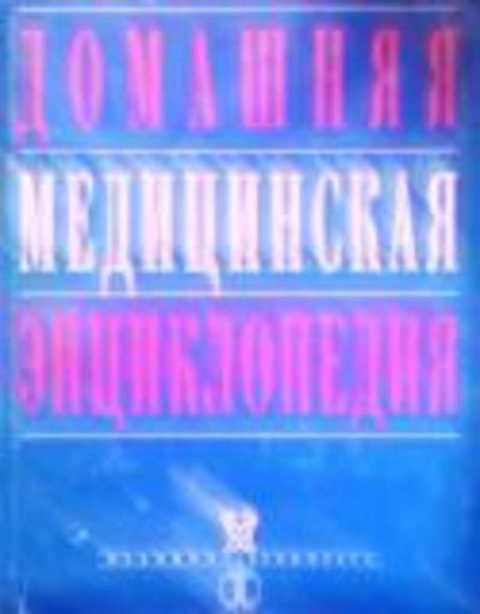 Домашняя медицинская энциклопедия