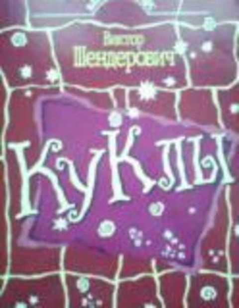 Куклы