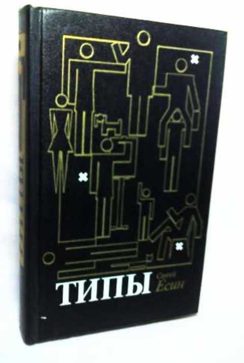 Типы: Имитатор; Временщик и временитель; Соглядатай