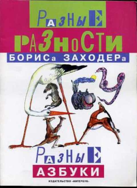 Разные азбуки