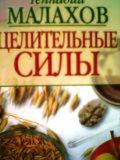 Целительные силы