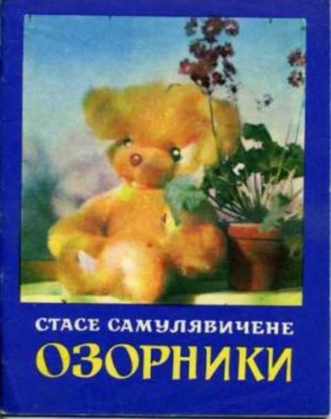 Озорники