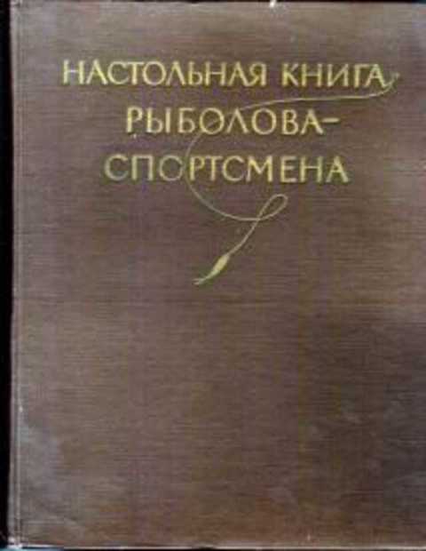 Настольная книга рыболова-спортсмена