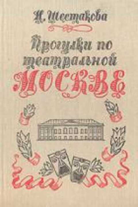 Прогулки по театральной Москве