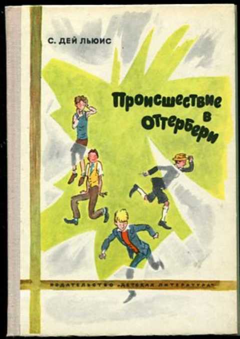 Происшествие в Оттербери