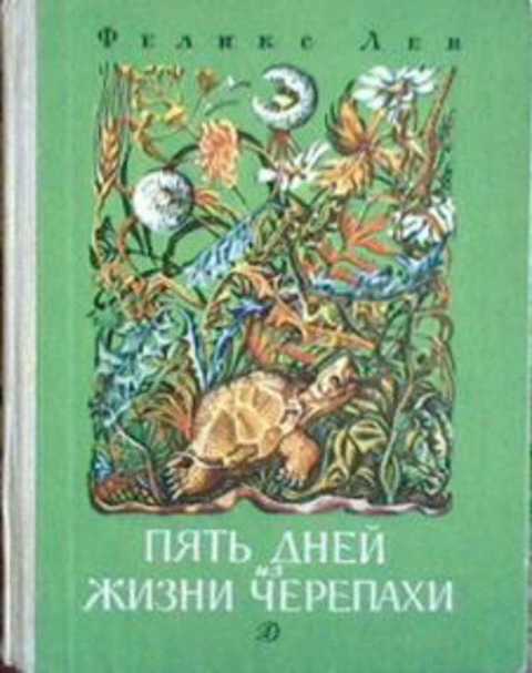 Пять дней из жизни черепахи