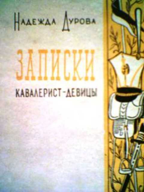 Записки кавалерист-девицы