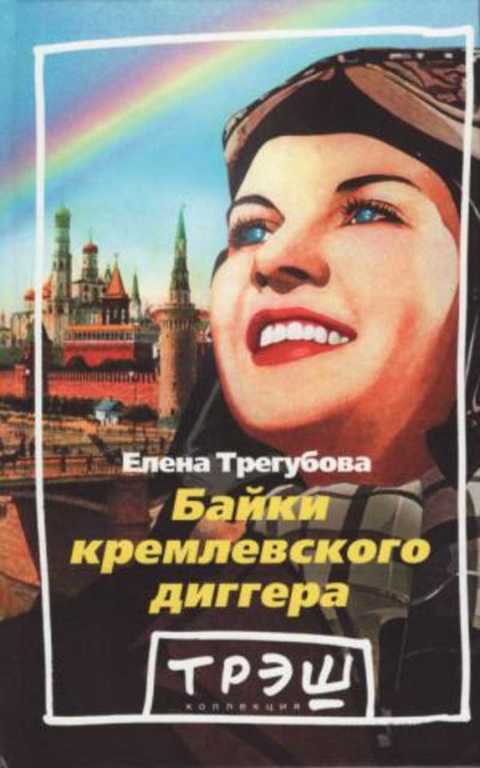 Байки кремлевского диггера