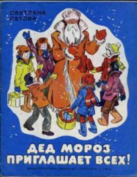 Дед Мороз приглашает всех!