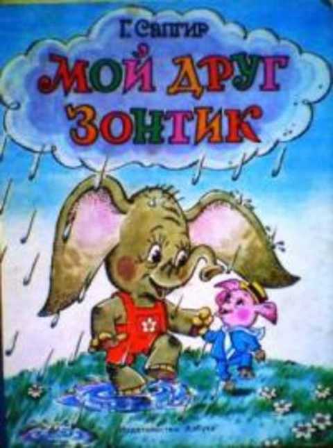 Мой друг зонтик