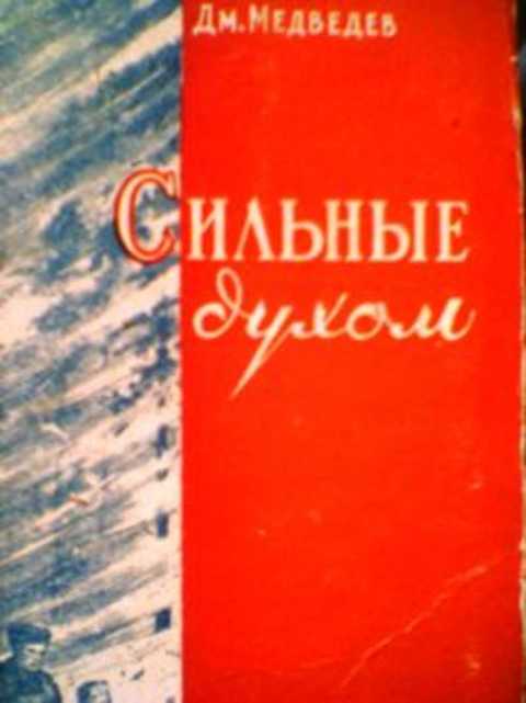 Сильные духом
