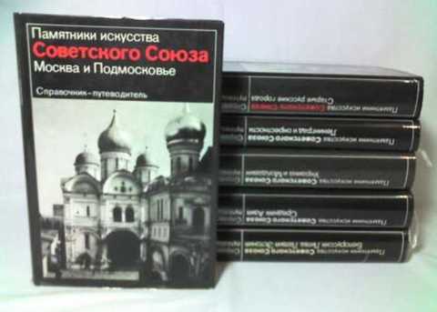 Памятники искусства Советского Союза