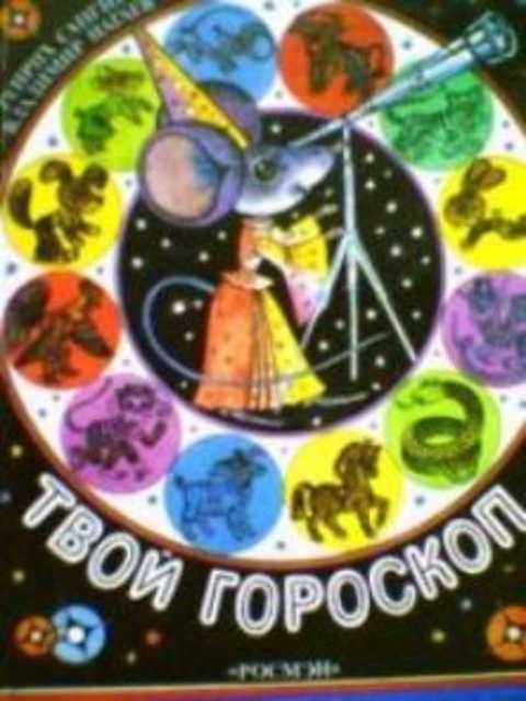 Твой гороскоп
