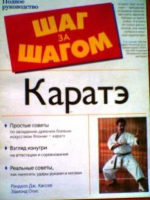 Каратэ. Шаг за шагом