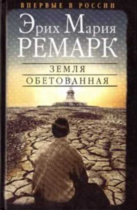 Земля обетованная