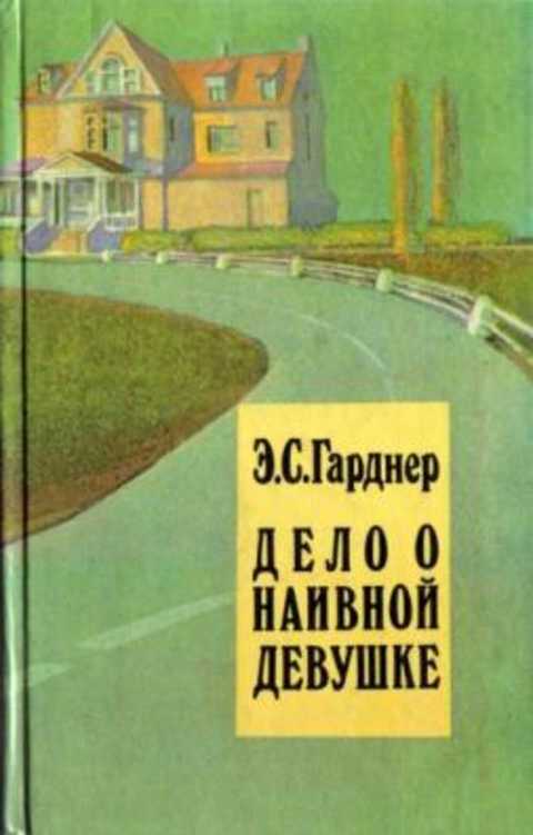 Дело о наивной девушке